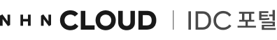 NHN Cloud IDC 포털
